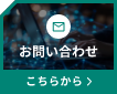 お問い合わせはこちらから