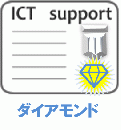 ICTサポート <ダイアモンド>