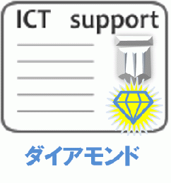 ICTサポート <ダイアモンド>