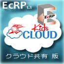 EcRP　クラウド共有版