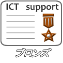 ICTサポート <ブロンズ>