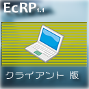 EcRP　クライアント版