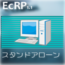 EcRP　スタンドアローン版