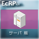 EcRP　サーバー版