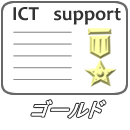 ICTサポート <ゴールド>