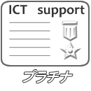 ICTサポート <プラチナ>