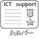 ICTサポート <シルバー>