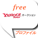 Yahooオークション(購買)