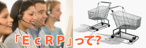 「EcRP」って？