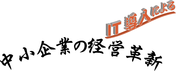 IT導入による中小企業の経営革新