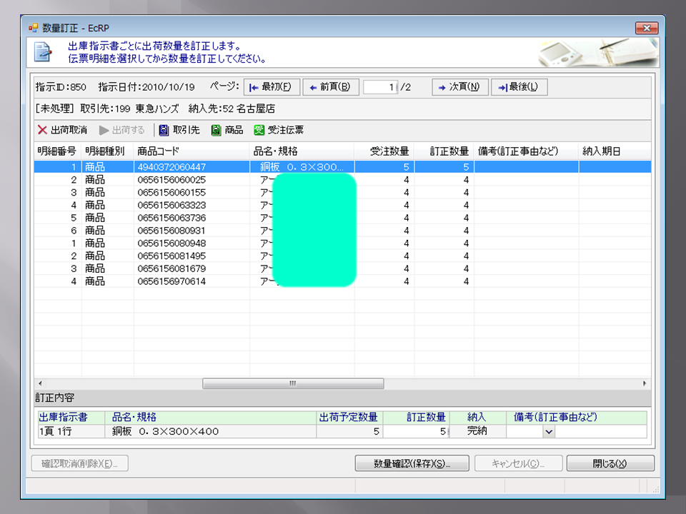 業務 - 出荷処理 - 数量訂正