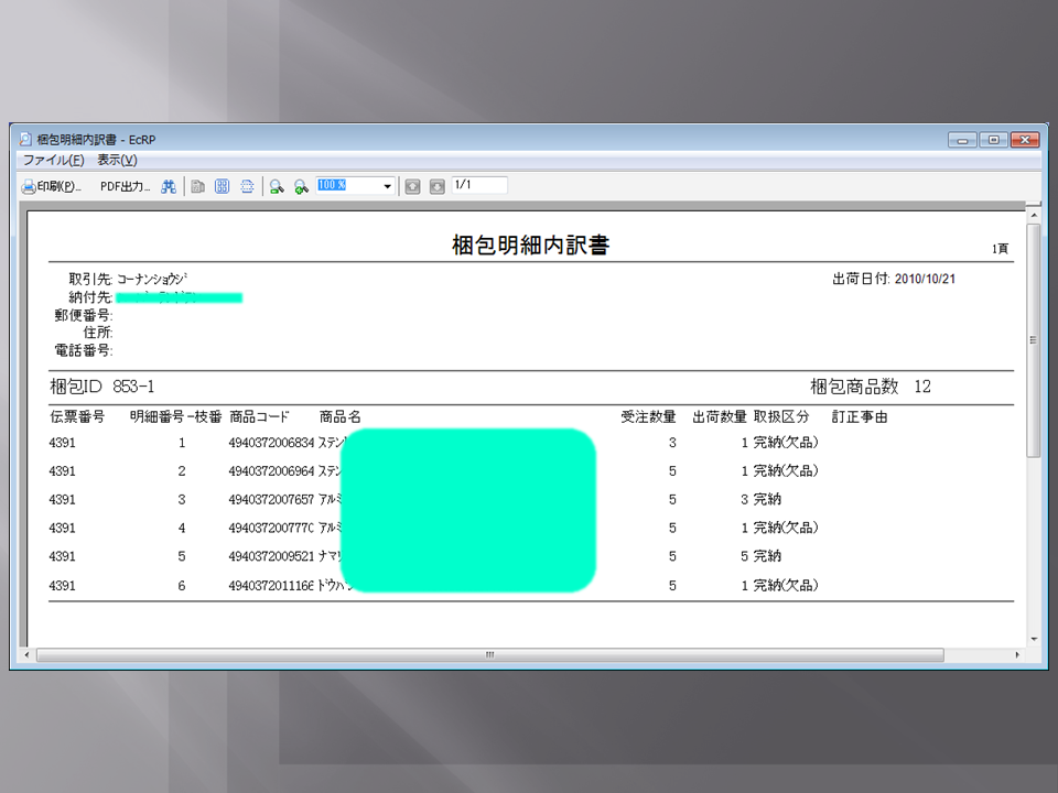 業務 - 出荷処理 - 梱包明細