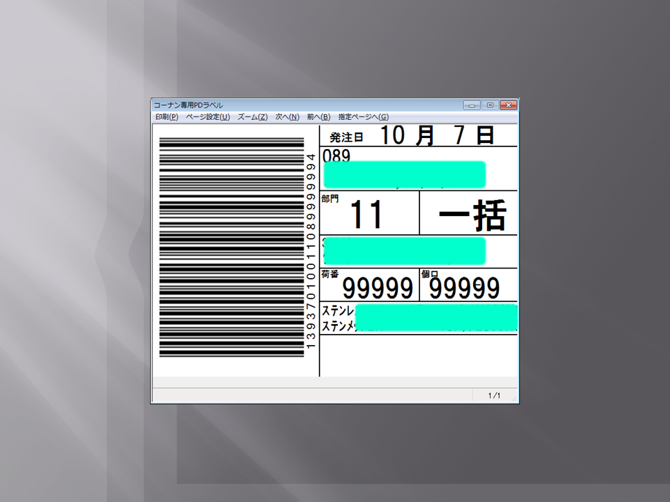 業務 - 出荷処理 - 物流PDラベル