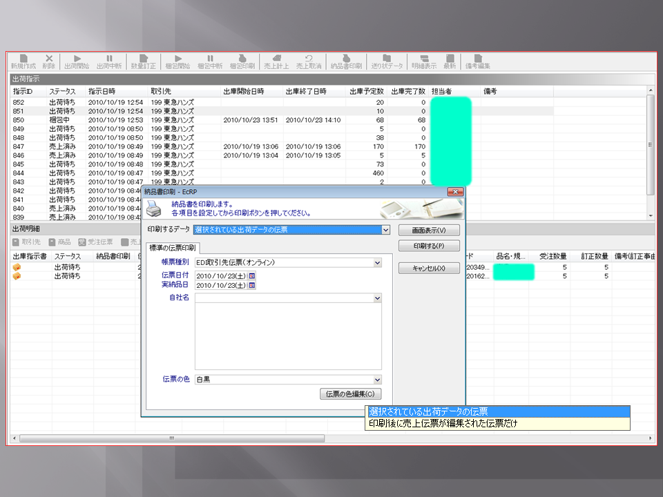 業務 - 出荷処理 - 納品書印刷