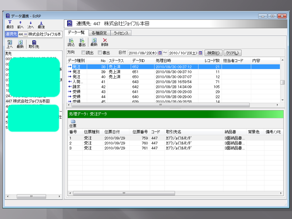 業務 - データ連携