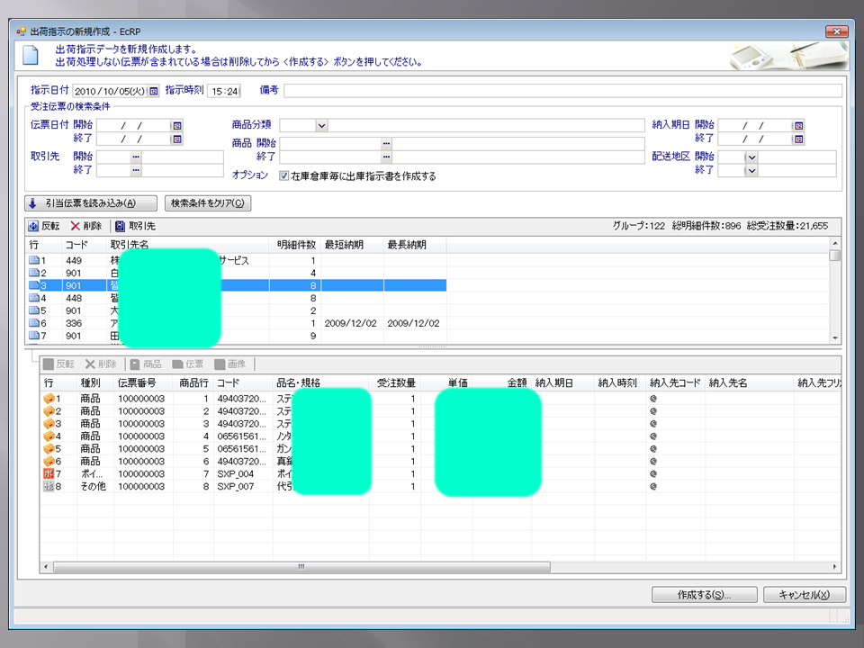 業務 - 出荷処理 - 新規作成