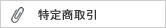 特定商取引に関する法律