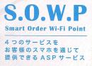 自動翻訳おもてなしシステム「S.O.W.P」