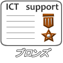 ICTサポート　ブロンズ