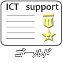 ICTサポート　ゴールド