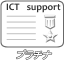 ICTサポート　プラチナ