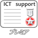 ICTサポート　プレミア