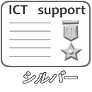 ICTサポート　シルバー