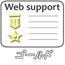 Webサポート　ゴールド