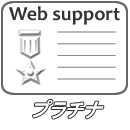 Webサポート　プラチナ