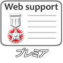 Webサポート　プレミア