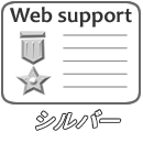 Webサポート　シルバー